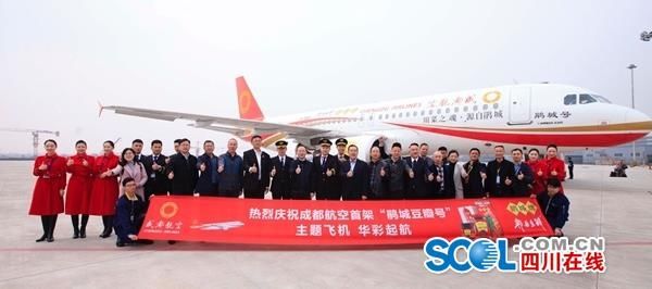 成都豆瓣“上天”，成都航空“鵑城號”首航
