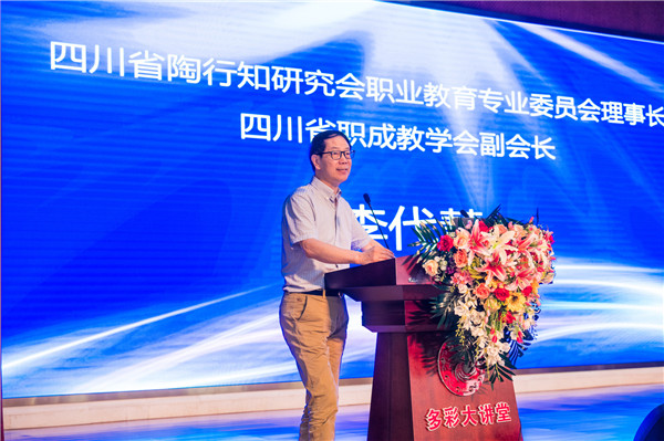 四川省陶行知研究會(huì)職業(yè)教育專業(yè)委員會(huì)理事長(zhǎng)、四川省職成教學(xué)會(huì)副會(huì)長(zhǎng)李代慧致辭.jpg