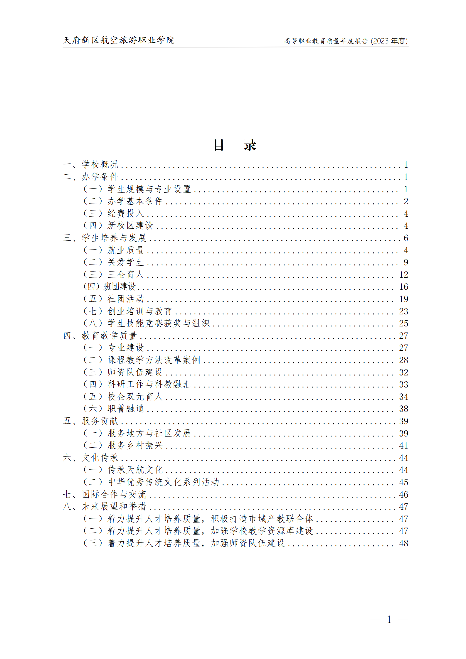 天府新區(qū)航空旅游職業(yè)學院2023年度職業(yè)教育質量年報1230（網站版）_02.png