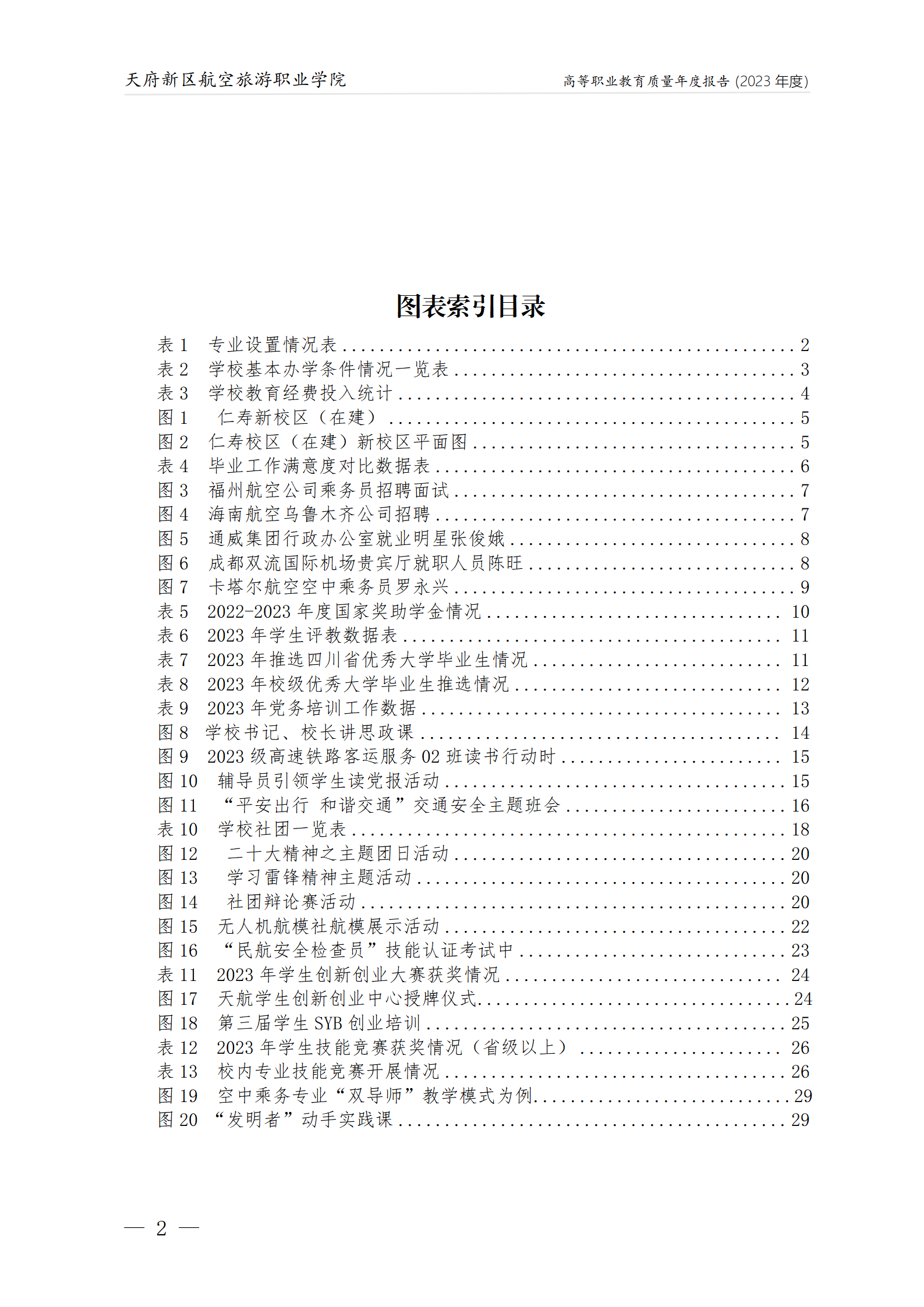 天府新區(qū)航空旅游職業(yè)學院2023年度職業(yè)教育質量年報1230（網站版）_03.png