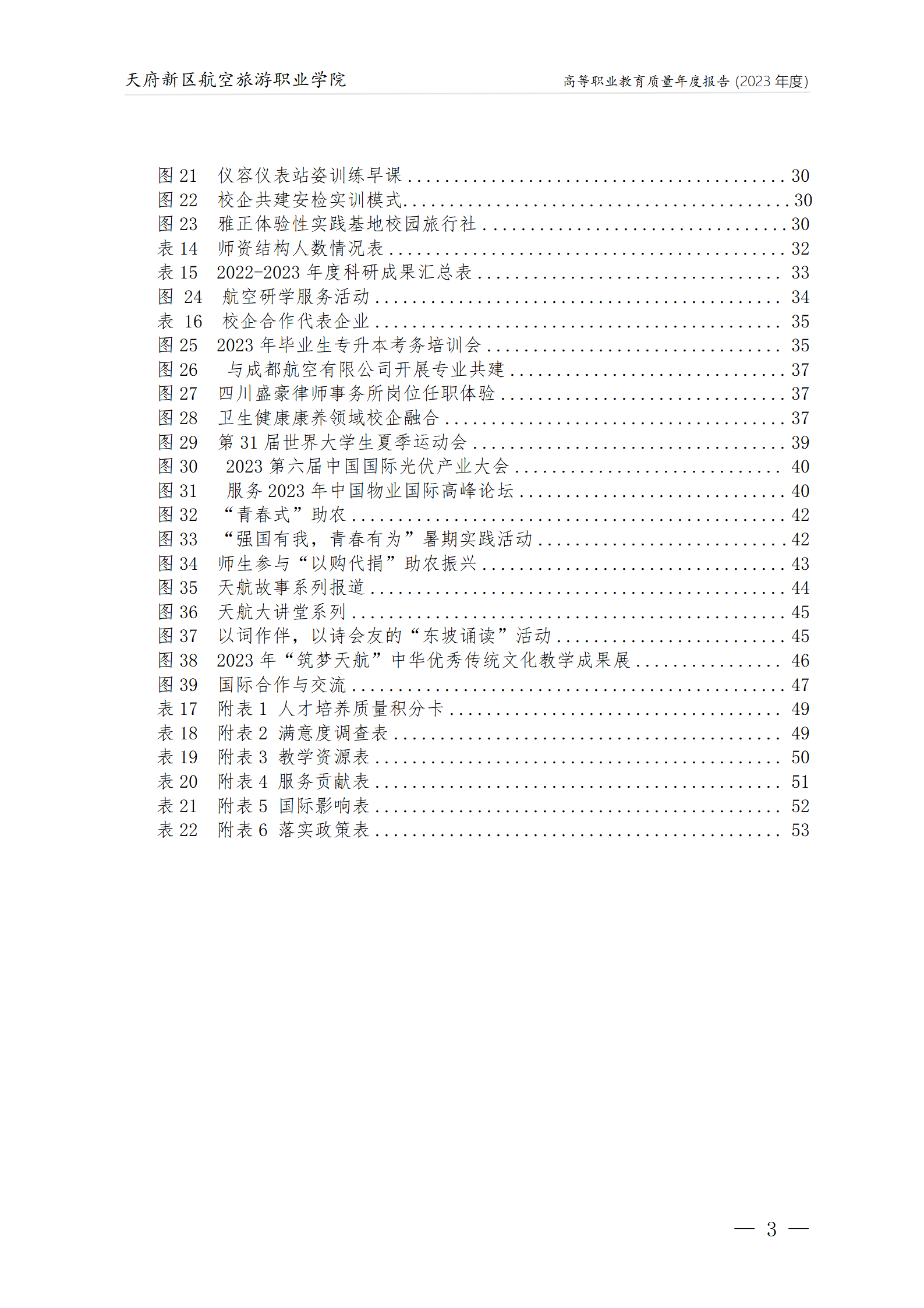 天府新區(qū)航空旅游職業(yè)學院2023年度職業(yè)教育質量年報1230（網站版）_04.png