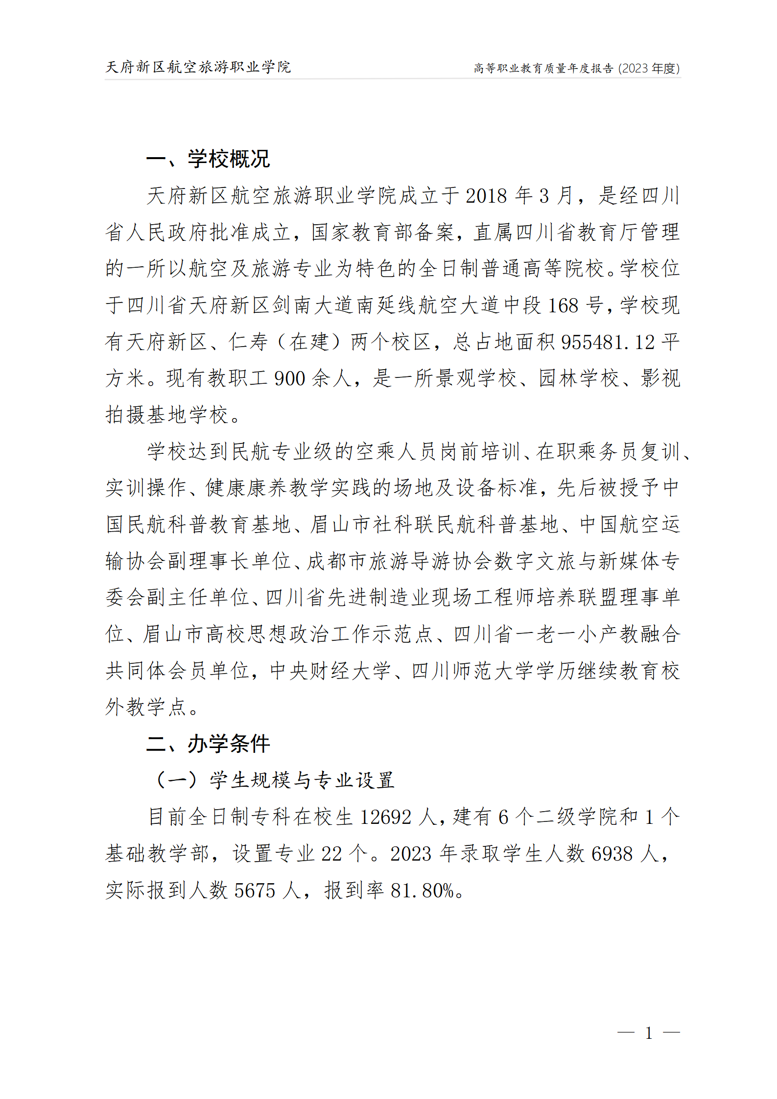 天府新區(qū)航空旅游職業(yè)學院2023年度職業(yè)教育質量年報1230（網站版）_05.png