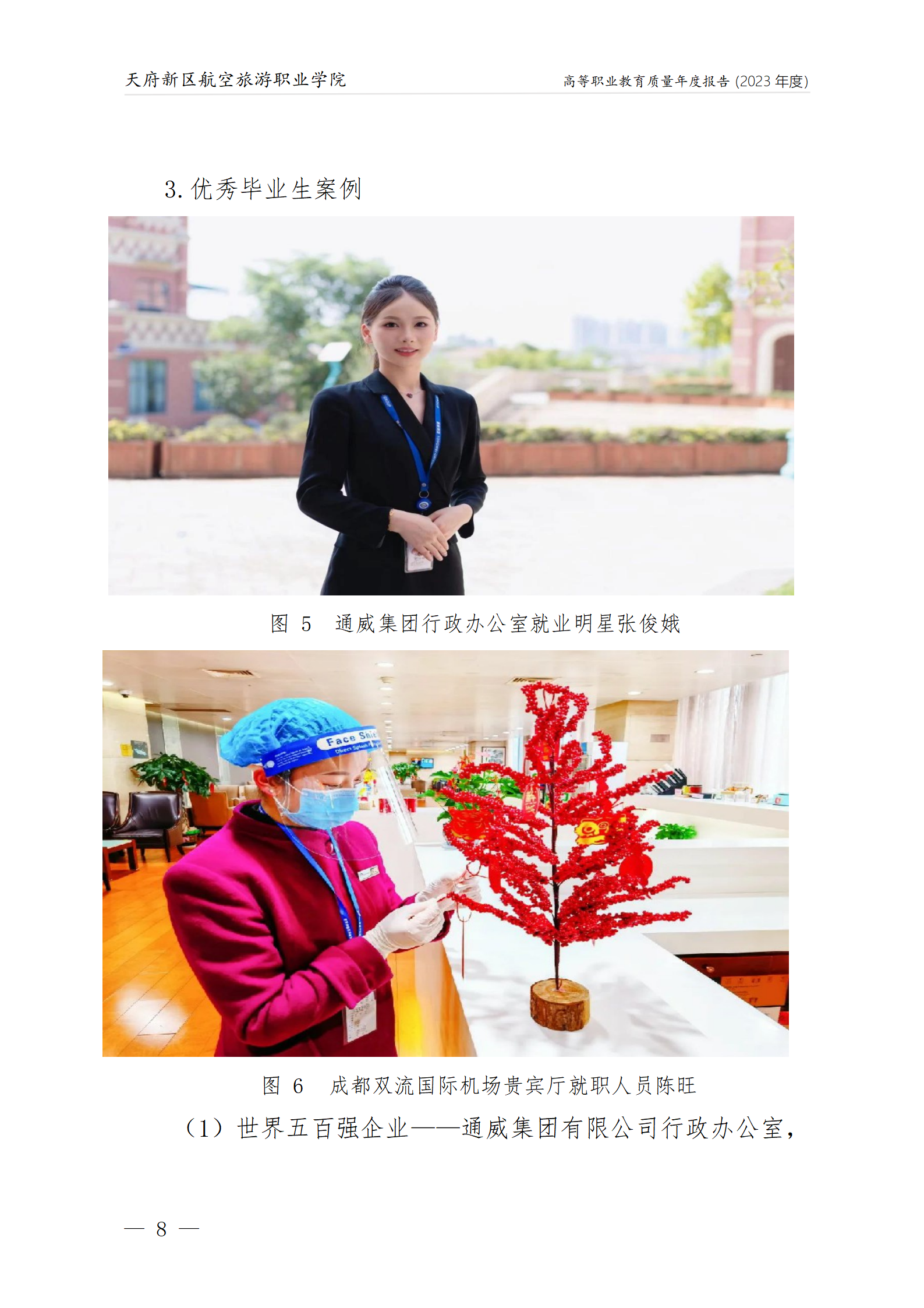 天府新區(qū)航空旅游職業(yè)學院2023年度職業(yè)教育質量年報1230（網站版）_12.png