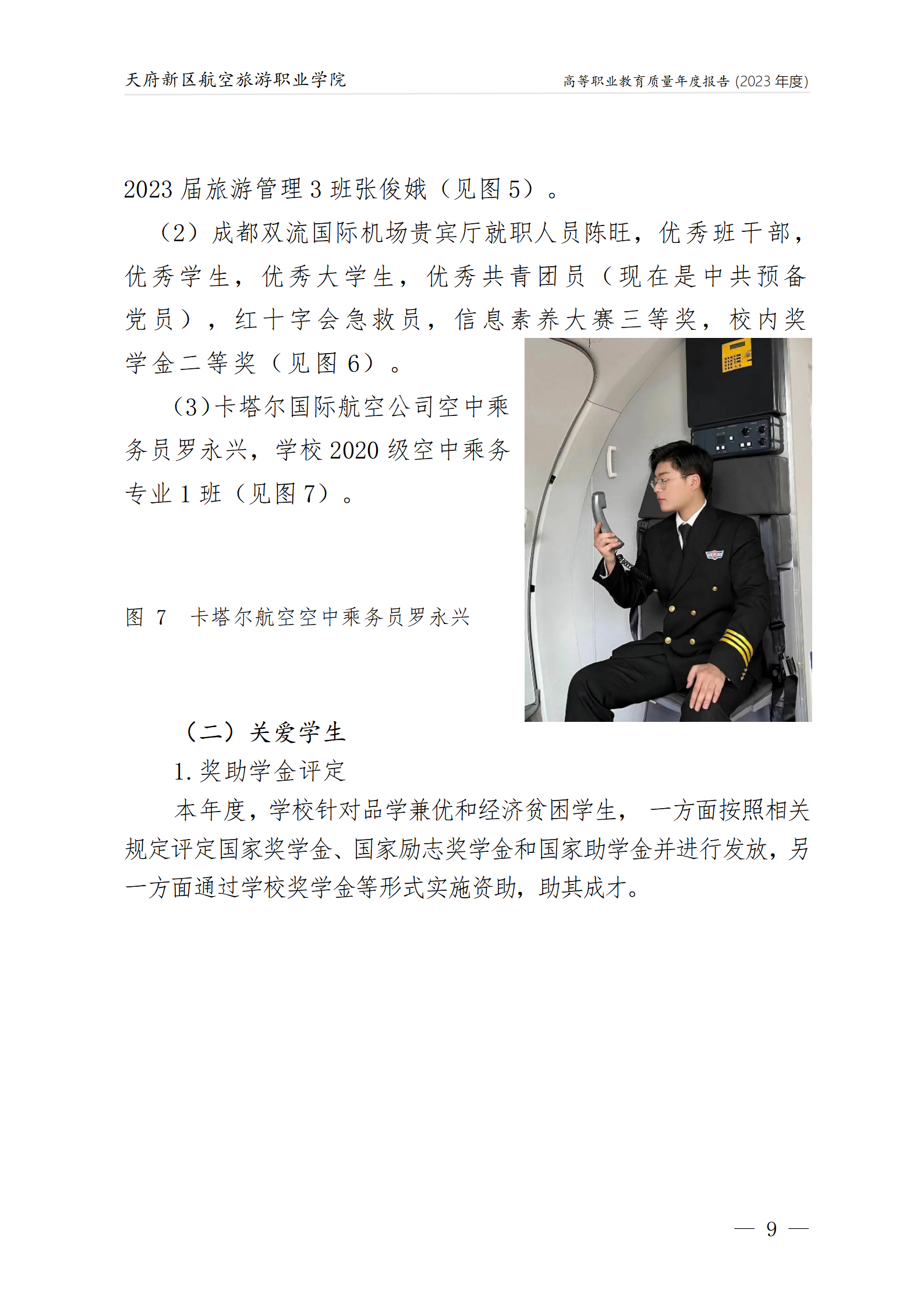 天府新區(qū)航空旅游職業(yè)學院2023年度職業(yè)教育質量年報1230（網站版）_13.png