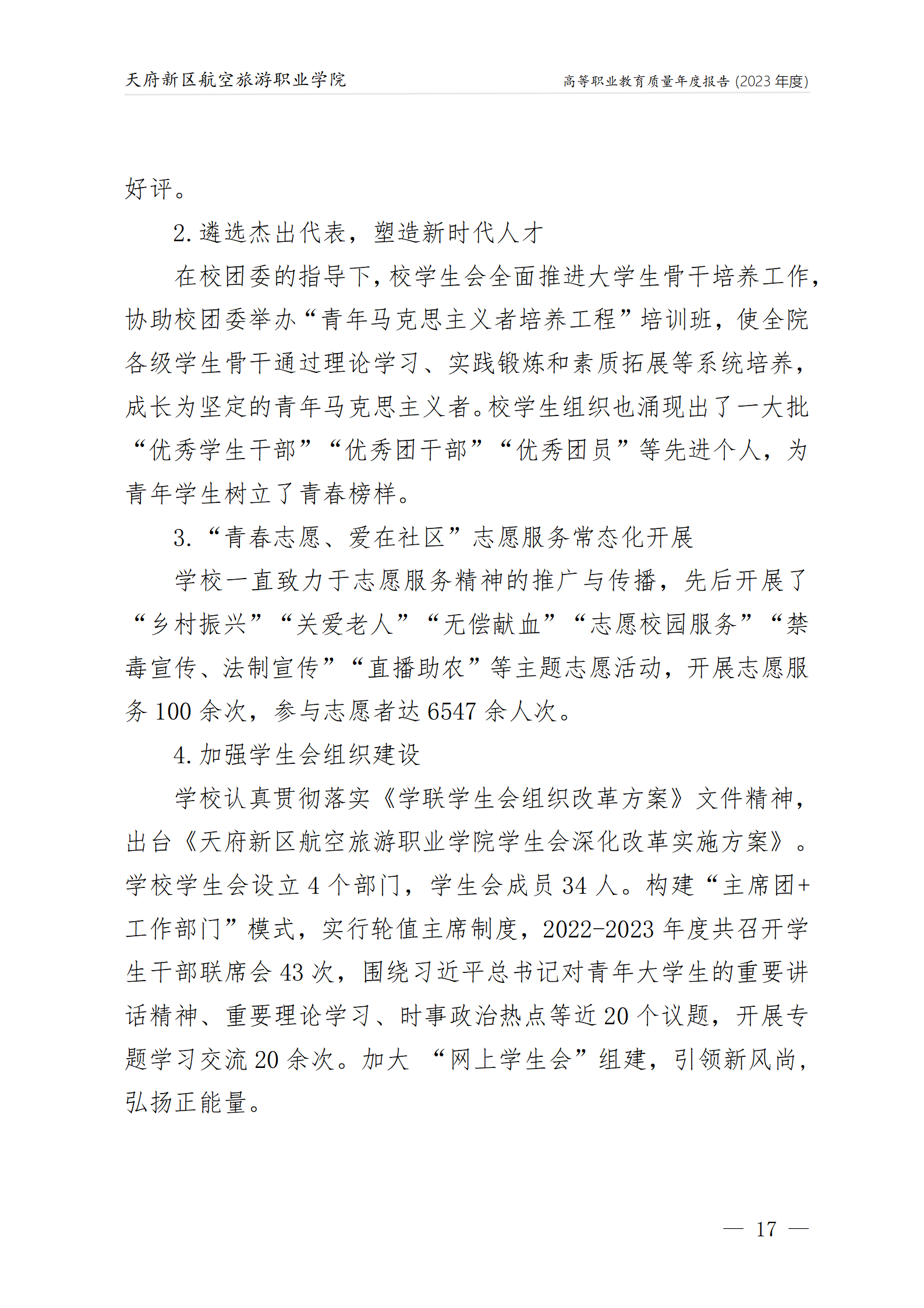 天府新區(qū)航空旅游職業(yè)學院2023年度職業(yè)教育質量年報1230（網站版）_21.png