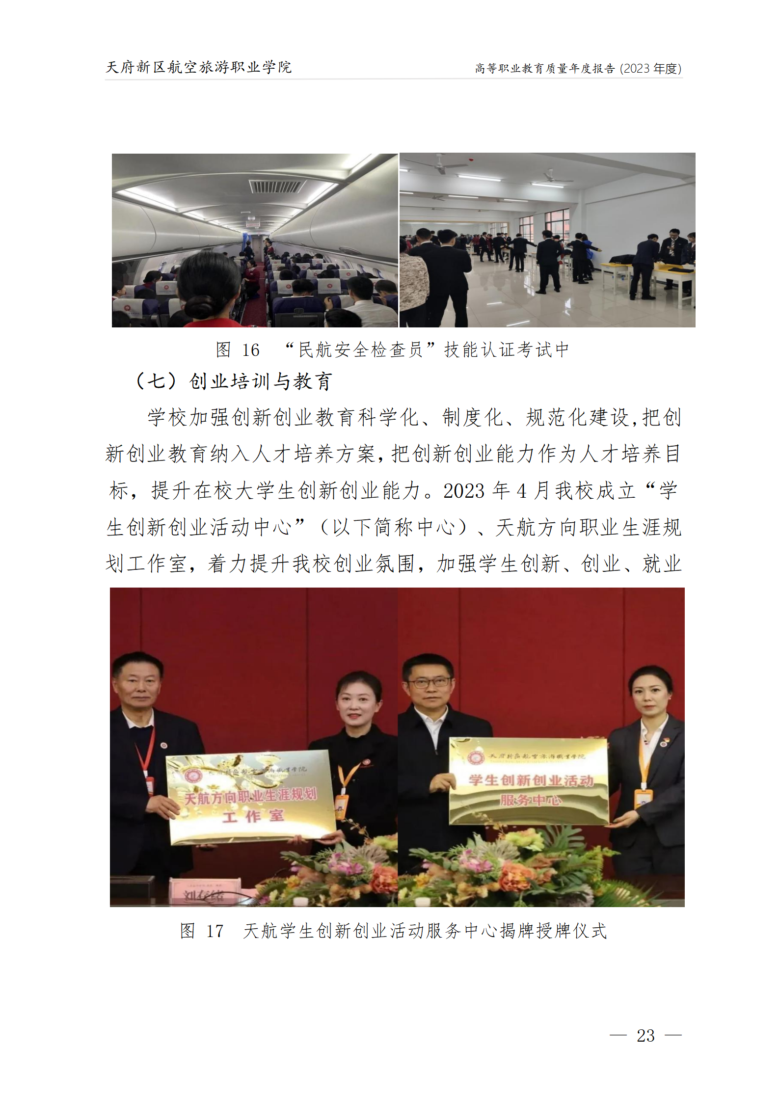 天府新區(qū)航空旅游職業(yè)學院2023年度職業(yè)教育質量年報1230（網站版）_27.png