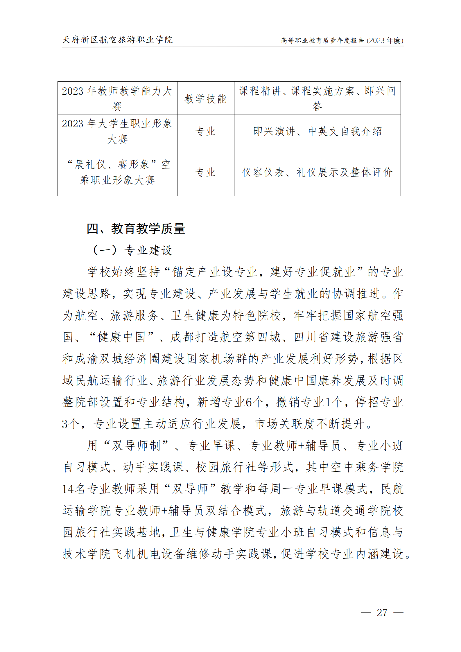 天府新區(qū)航空旅游職業(yè)學院2023年度職業(yè)教育質量年報1230（網站版）_31.png