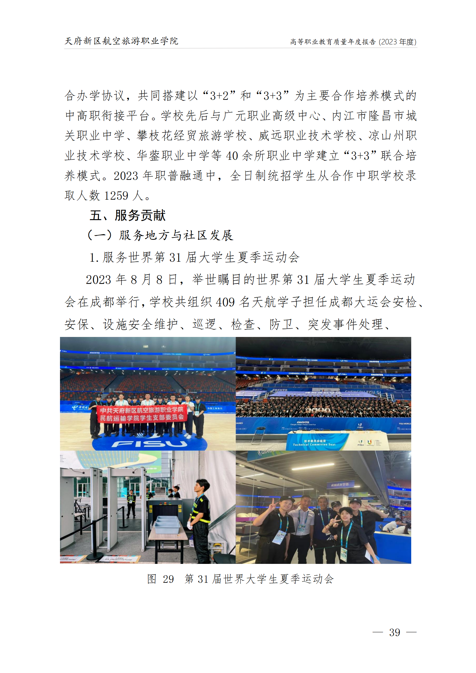 天府新區(qū)航空旅游職業(yè)學院2023年度職業(yè)教育質量年報1230（網站版）_43.png