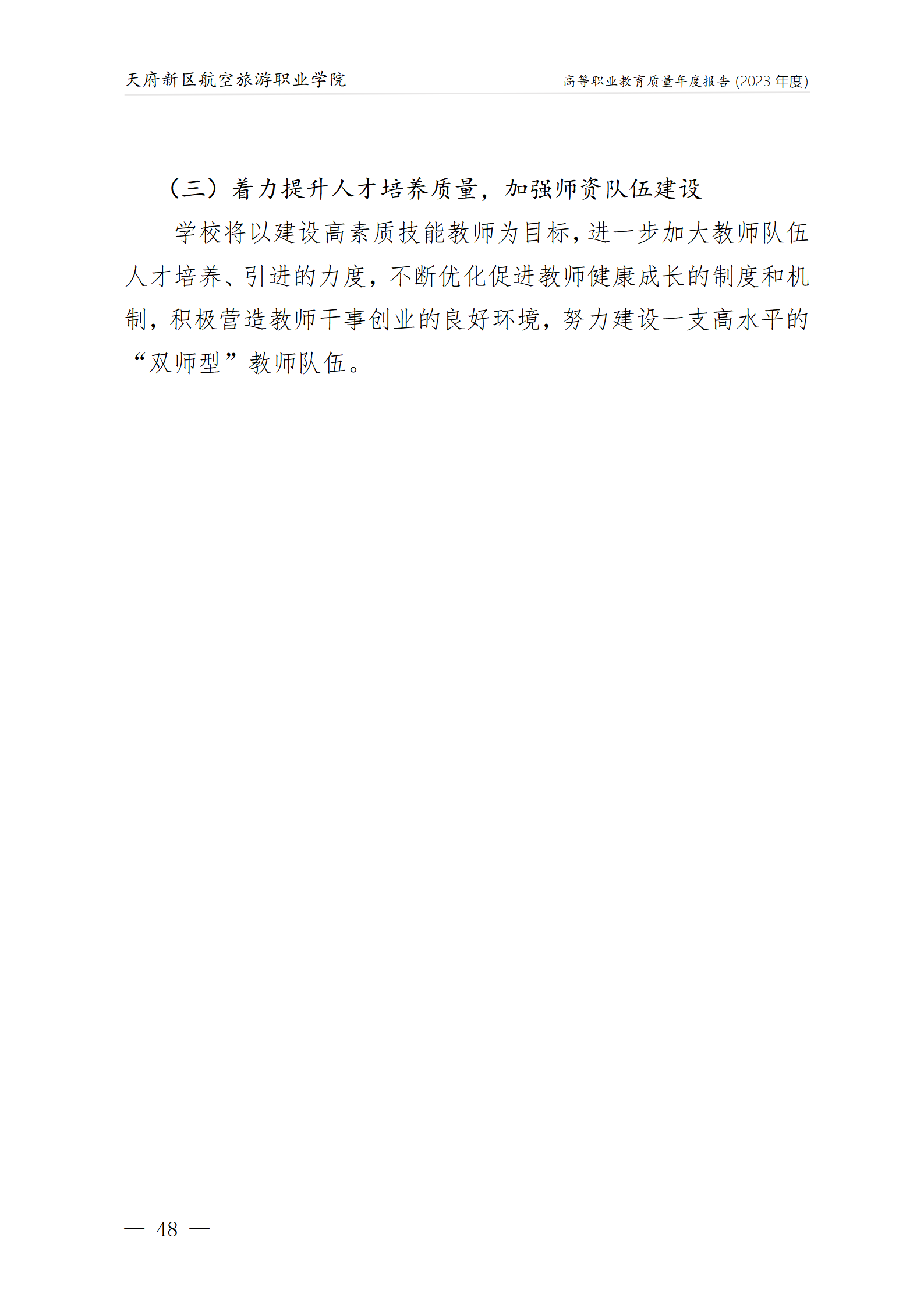 天府新區(qū)航空旅游職業(yè)學院2023年度職業(yè)教育質量年報1230（網站版）_52.png