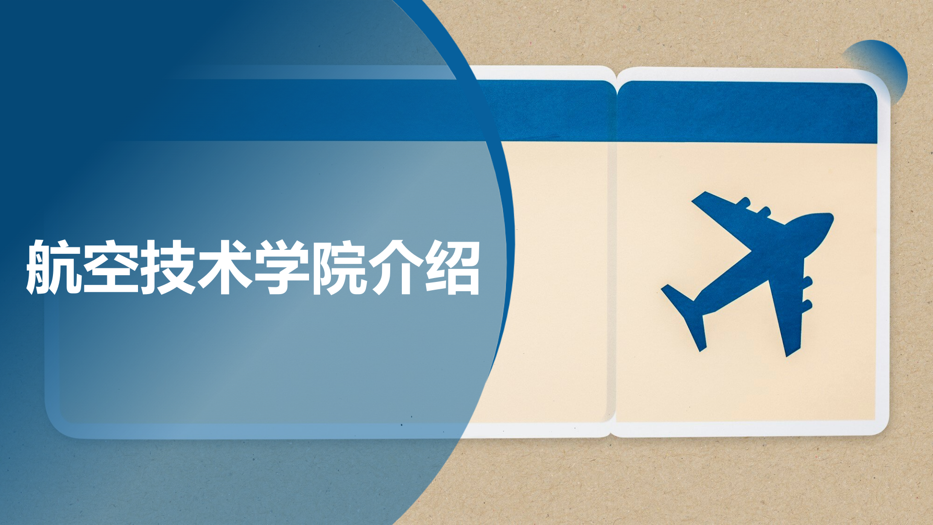 航空技術學院網(wǎng)站上傳資料2025.09_01.png